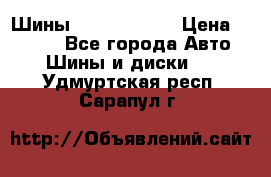 Шины 385 65 R22,5 › Цена ­ 8 490 - Все города Авто » Шины и диски   . Удмуртская респ.,Сарапул г.